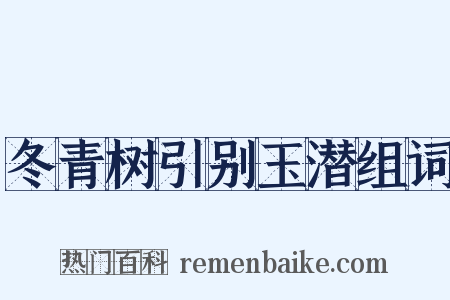 冬青树引别玉潜组词是什么意思的图片